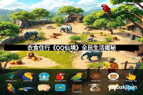 衣食住行《QQ仙境》全民生活揭秘