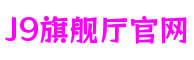 山东省济南市J9旗舰厅官网游戏玩法设计工坊